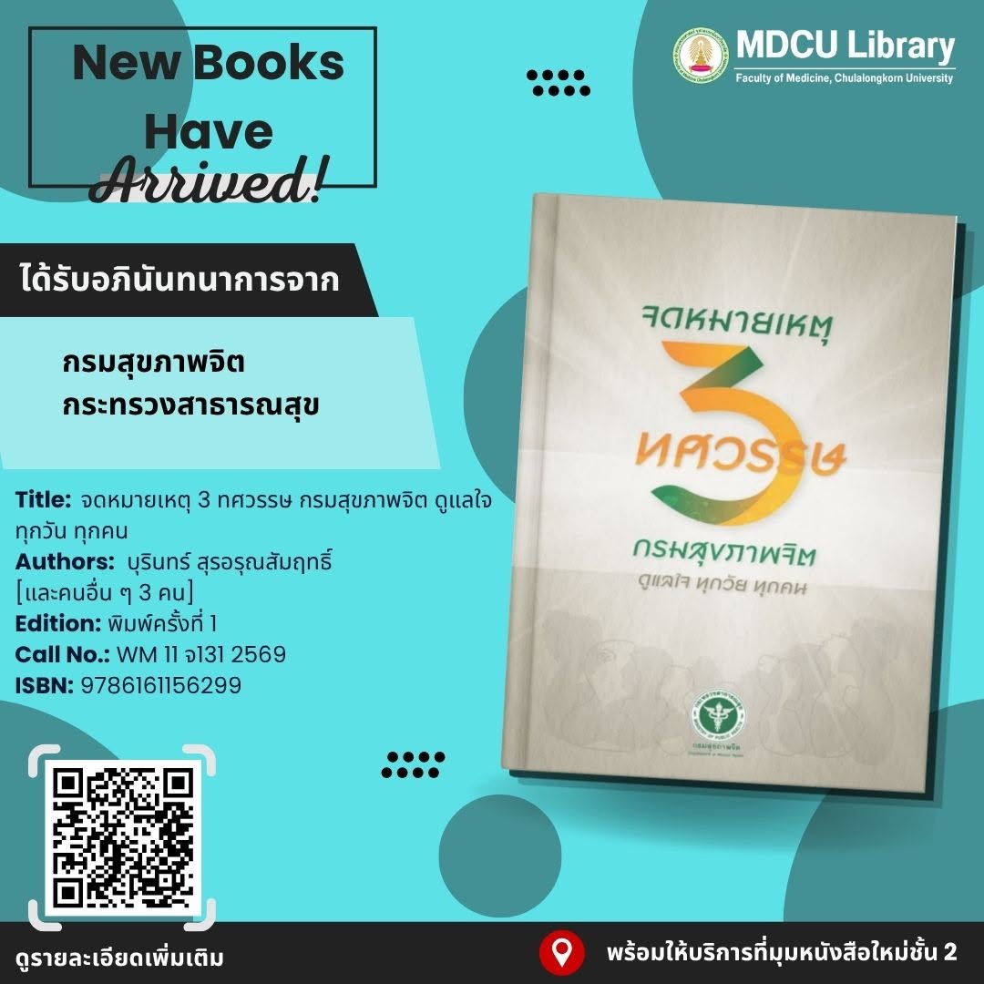 cumedlib's tweet photo. 📚 ขอแนะนำหนังสือใหม่ ประจำวันที่ 25 กันยายน 2569

📍 หนังสือพร้อมให้บริการแล้วที่ มุมหนังสือใหม่ ชั้น 2

📖 เชิญชวนทุกท่านแวะชมและใช้บริการหนังสือได้แล้ววันนี้

ได้รับอภินันทนาการ
ด้วยความขอบคุณยิ่ง https://t.co/kfkg2QsNgd