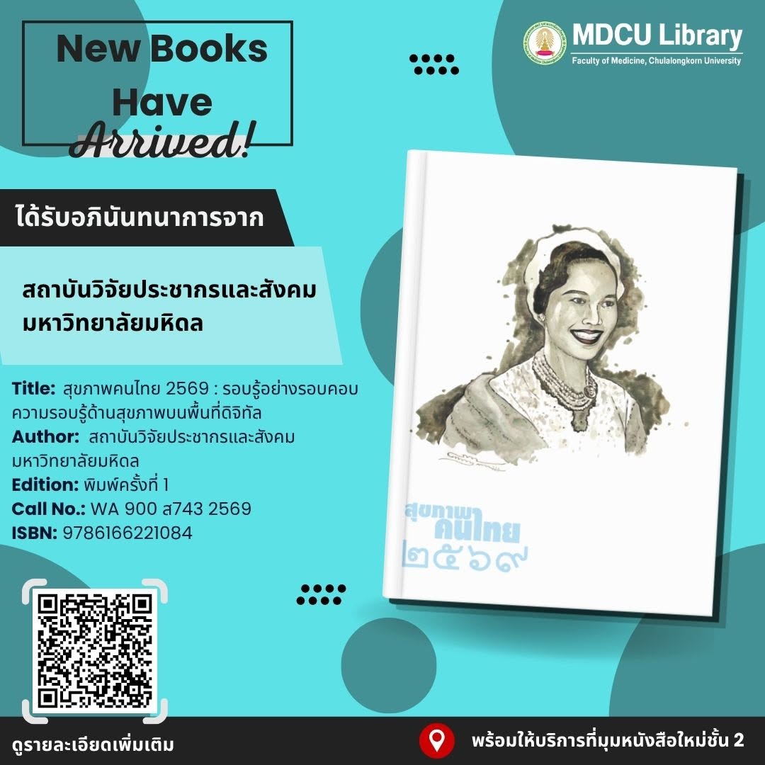 cumedlib's tweet photo. 📚 ขอแนะนำหนังสือใหม่ ประจำวันที่ 25 กันยายน 2569

📍 หนังสือพร้อมให้บริการแล้วที่ มุมหนังสือใหม่ ชั้น 2

📖 เชิญชวนทุกท่านแวะชมและใช้บริการหนังสือได้แล้ววันนี้

ได้รับอภินันทนาการ
ด้วยความขอบคุณยิ่ง https://t.co/kfkg2QsNgd