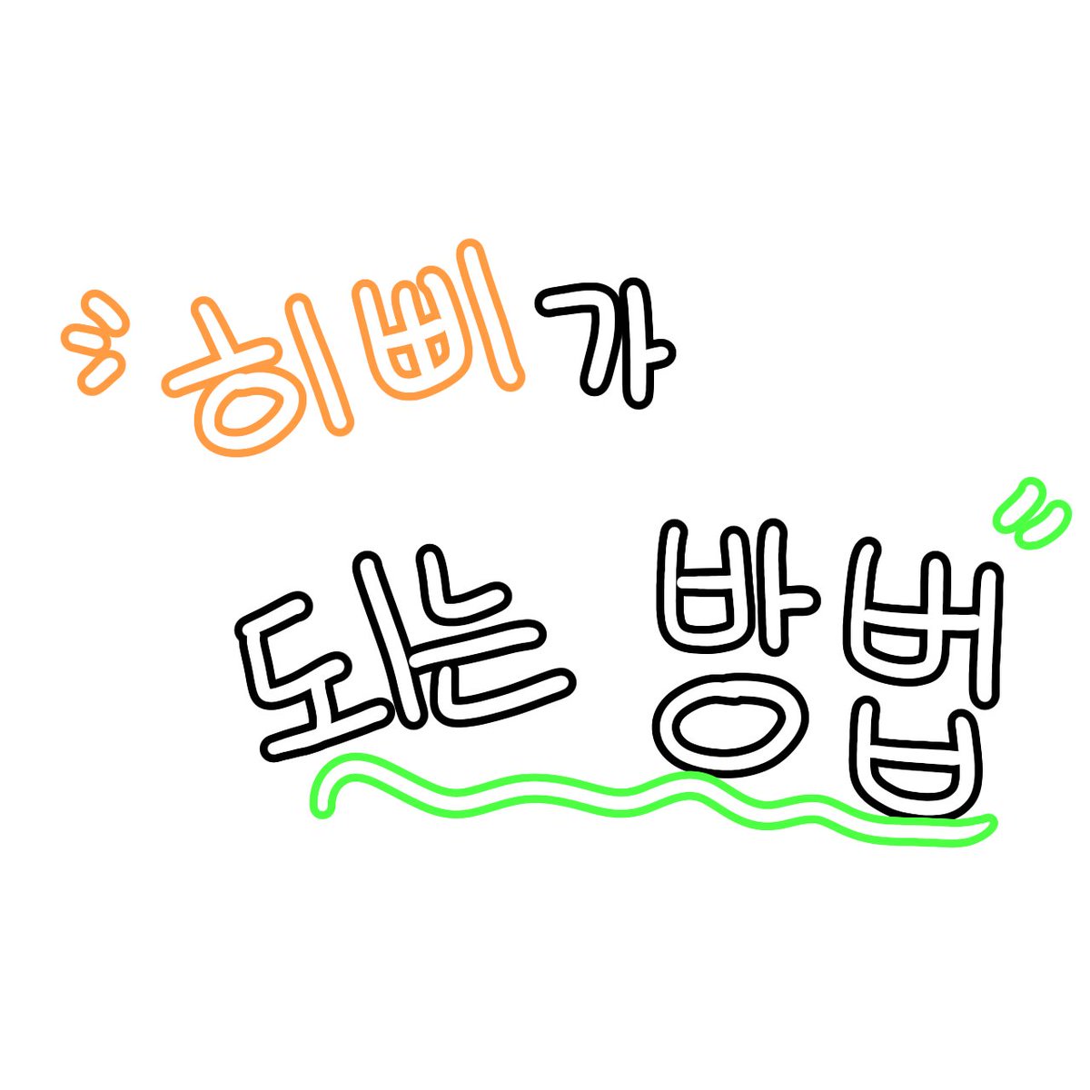 hyoji09225's tweet photo. 히삐가 되는 방법(4/6) https://t.co/6Bog5i5CDt