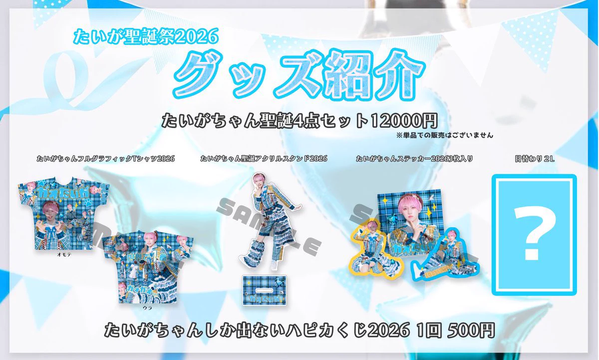 パンダドラゴン в X: „【🐼チケット情報🐲】 『たいが聖誕祭2026
