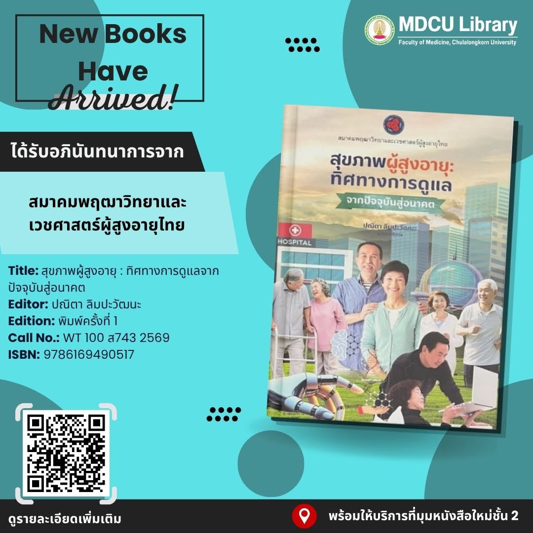 cumedlib's tweet photo. 📚 ขอแนะนำหนังสือใหม่ ประจำวันที่ 25 กันยายน 2569

📍 หนังสือพร้อมให้บริการแล้วที่ มุมหนังสือใหม่ ชั้น 2

📖 เชิญชวนทุกท่านแวะชมและใช้บริการหนังสือได้แล้ววันนี้

ได้รับอภินันทนาการ
ด้วยความขอบคุณยิ่ง https://t.co/3ZbPYtDfU7