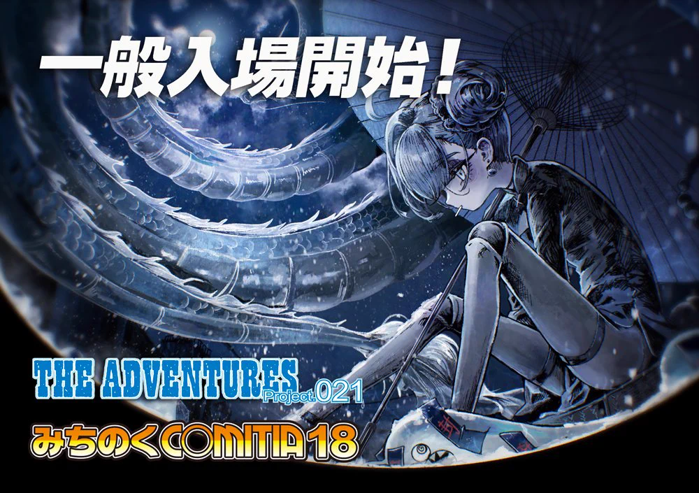 ADV企画／みちのくCOMITIA@福島 @仙台／ADVENTURES on X: 