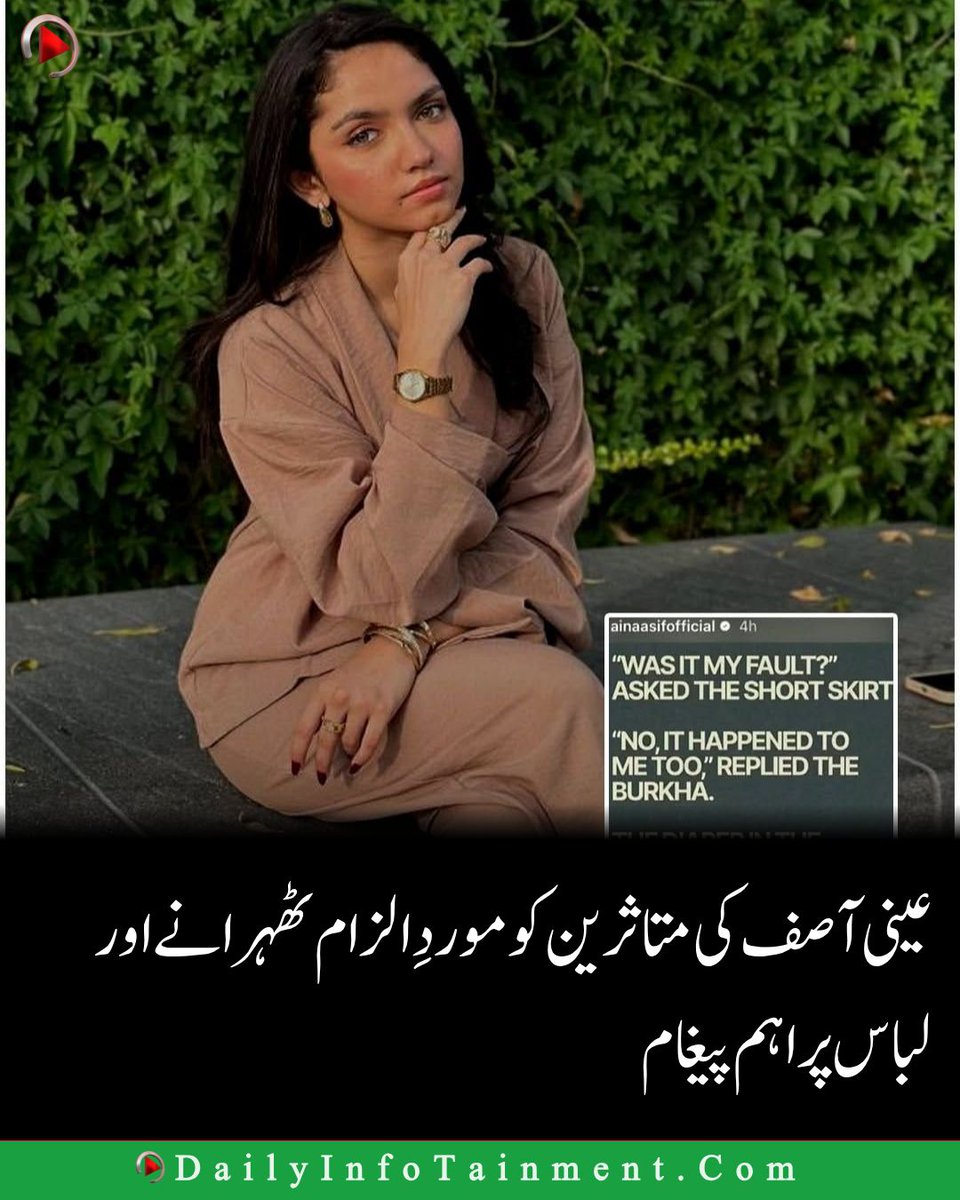 DailyInfotainm1's tweet photo. اداکارہ عینی آصف نے متاثرین کو موردِ الزام ٹھہرانے اور ذاتی لباس کے انتخاب سے متعلق ایک اہم پوسٹ شیئر کی۔ معاشرتی رویوں میں تبدیلی کی ضرورت پر زور دیا۔ #AinaAsif #VictimBlaming #SocialDebate #PakShowbiz https://t.co/s8kRTbB1wj