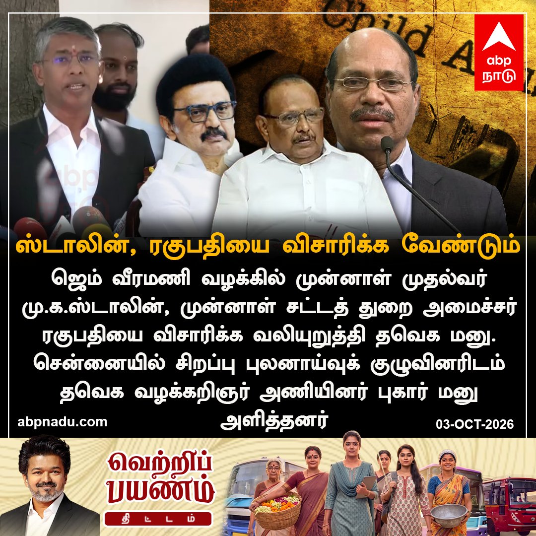 abpnadu's tweet photo. ஸ்டாலின், ரகுபதியை விசாரிக்க வேண்டும்..
https://t.co/LRXU10pMDY| #GemVeeramani #POCSOAct #POCSOCase #SexualHarassment #MKStalin #abpnadu https://t.co/bOFyJ46F8E