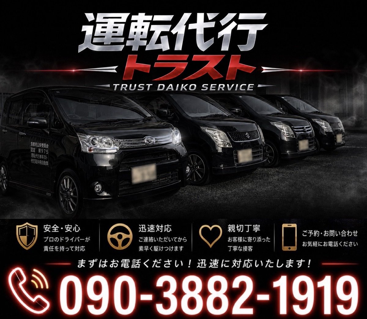 trustdaikou1919's tweet photo. 10月3日(土曜日)

運転代行トラストです🚗🌈
本日も元気に営業します😊
どうぞよろしくお願いします🙇

受付☎️090-3882-1919

👉深夜割増料金なし！
👉日祝追加料金なし！
追加料金など一切ございませんので安心してご利用ください😊

👉運転代行共済保険完備！
👉各種クレジット決済OK！ https://t.co/c68wHmfbPx
