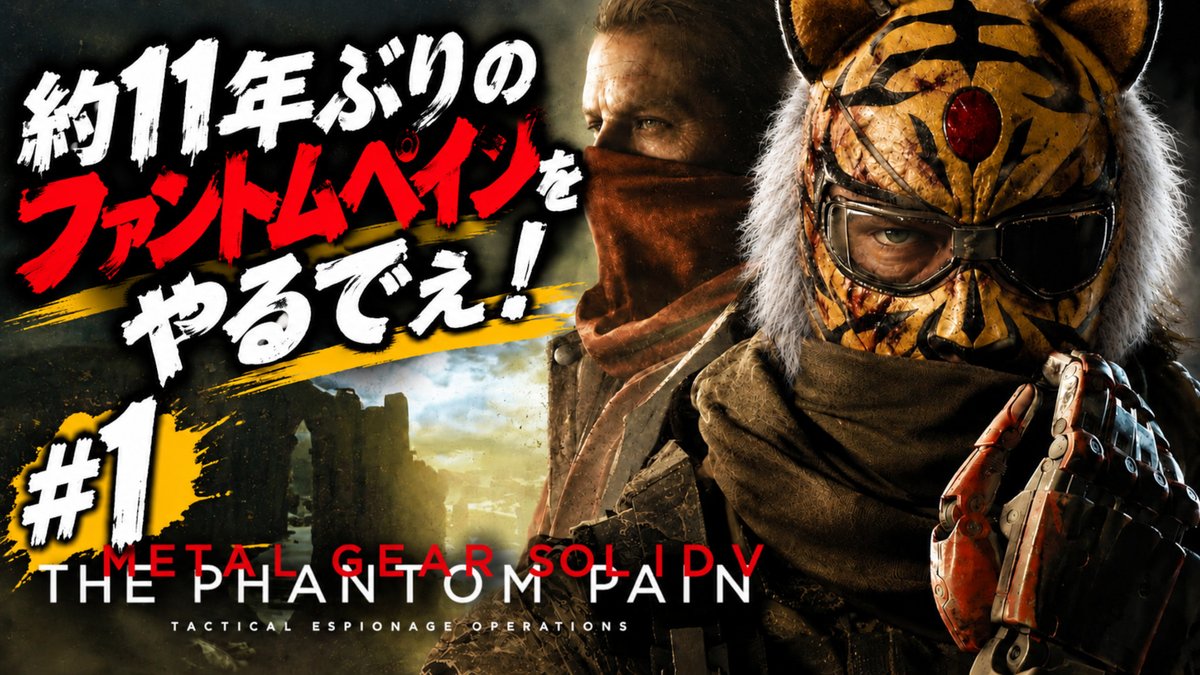 chiiii_2022's tweet photo. 🎮本日17:30から！

いよいよ本編へ
『METAL GEAR SOLID V: THE PHANTOM PAIN』

約11年ぶりのファントムペインをやるでぇ！🐯

前回はGROUND ZEROESをNORMAL＆HARDクリア！
ここからBIG BOSSの物語を追っていくでぇ！

🔴配信はこちら👇
https://t.co/0dHwGG9jni

#MGS #THEPHANTOMPAIN #ゲーム実況 https://t.co/0txo5rgxlB