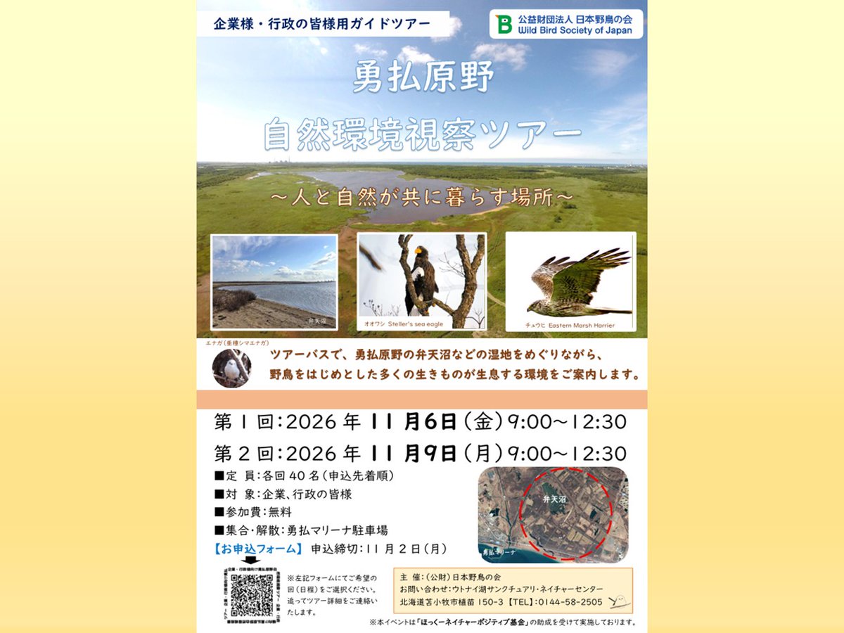 utonai_NC's tweet photo. 【11/6、9開催 企業様・行政の皆様用ガイドツアーのお知らせ】
勇払原野自然環境視察ツアーを開催します。���業様・行政の皆様を、ツアーバスで勇払原野の弁天沼などの湿地をめぐりながら、野鳥をはじめとした多くの生きものが生息する環境をご案内します。
ご参加をお待ちしております。 https://t.co/TLgZOs1fxx