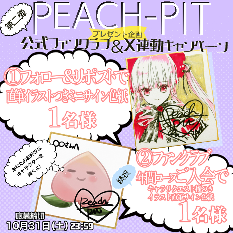 info_PeachPit's tweet photo. PEACH-PIT公式ファンクラブ🍑2027年度入会受付スタート❣️

①直筆イラストつきミニサイン色紙

②あなたの好きなキャラで直筆イラストサイン色紙

をプレゼント！
 
❶@info_PeachPitをフォロー＋このポストのリポストで応募

 ❷ファンクラブ年間コースご入会で応募 https://t.co/nIDBBnroir https://t.co/CVOGQoErhw