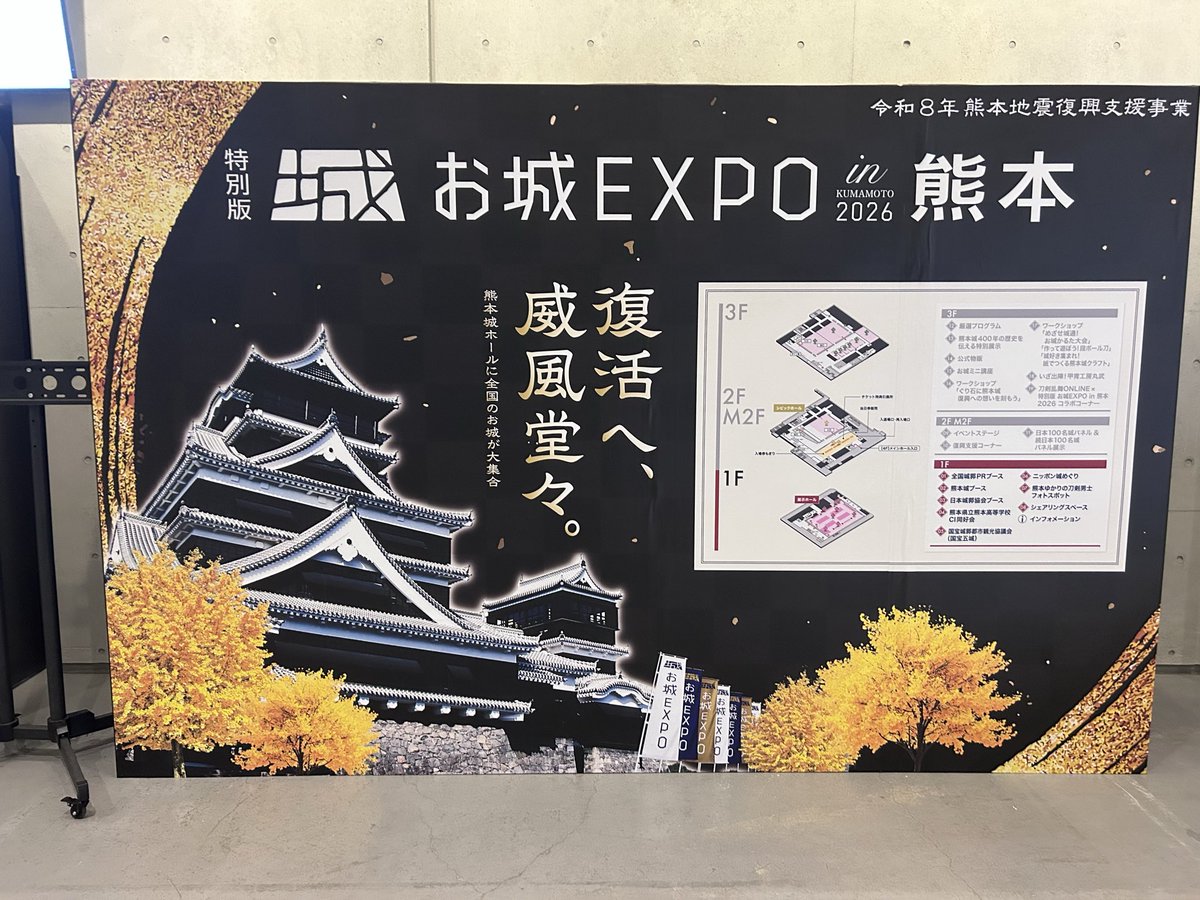 oshiroexpo's tweet photo. 特別版　お城EXPO in 熊本！
17時、閉場しました。
明日も、9時30分より開催します。
皆様！是非、お越しください。 https://t.co/3FZ9pVUBXA
