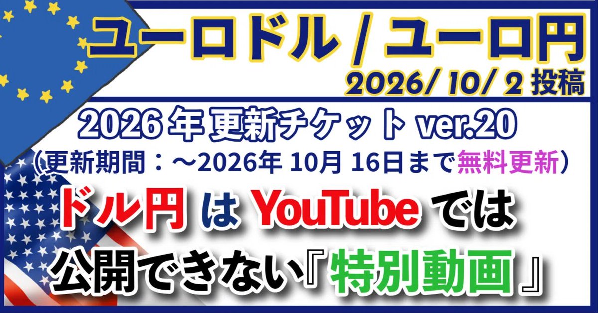 hadou_line's tweet photo. ＃ドル円 ＃ユーロドル ＃ユーロ円 2026年note

更新チケットver20を投稿しました！

大好評の「為替介入後フィルター」に 
極めて重要な局面が訪れています

ドル円相場は『押し目買い』なのか『戻り売り』なのか？ 
過去の介入相場すべてに共通するパターンから、
現在の立ち位置を明示。

最大の目玉は 今週YouTubeでは一切語らない 
『完全限定・9か月足確定の特別環境認識動画』です。

目まぐるしく動くチャートの“分岐点”を、
事実ベースで徹底解説します。

▼ 今回の特別動画パッケージ 
・ドル円：今週はYouTubeなし本note限定動画 
・ユーロドル/ユーロ円：9か月足〜1時間足のフル解説 
・介入後フィルター：ドル円の現在地をナビ
・「波形分析How to」
（通常・短期・ジョイント波形ABCを色分け解説）

「なんとなく」のトレードを終わらせ、 
相場の「現在地」と「シナリオ更新の基準」を 
完成されたテクニカル分析から手に入れて下さい

〜10/16（金）まで無料アップデート継続！

 10/11（日）には振り返り＆次週戦略動画も追加配信します。

詳細・本編はこちらから👇
https://t.co/edvvlZuFOF