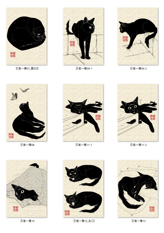 Totsukishiya's tweet photo. ある黒猫の日常の一幕を描いた、日常一幕。1ヵ月続けた結果、数が増え、一覧に見応えが出てきました！
おすすめを紹介したかったのですが、思いのほかどれも気に入っていて選べませんでした。皆様お気に入りの一枚はあったでしょうか？
#黒猫 #今月描いた絵を晒そう https://t.co/D5x6SvVnDR