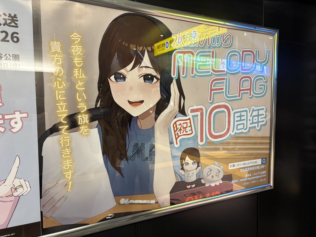 konoha2312's tweet photo. そういえば舞台挨拶帰りにメロフラ10周年の応援広告見てきた https://t.co/gX9J3gc90x