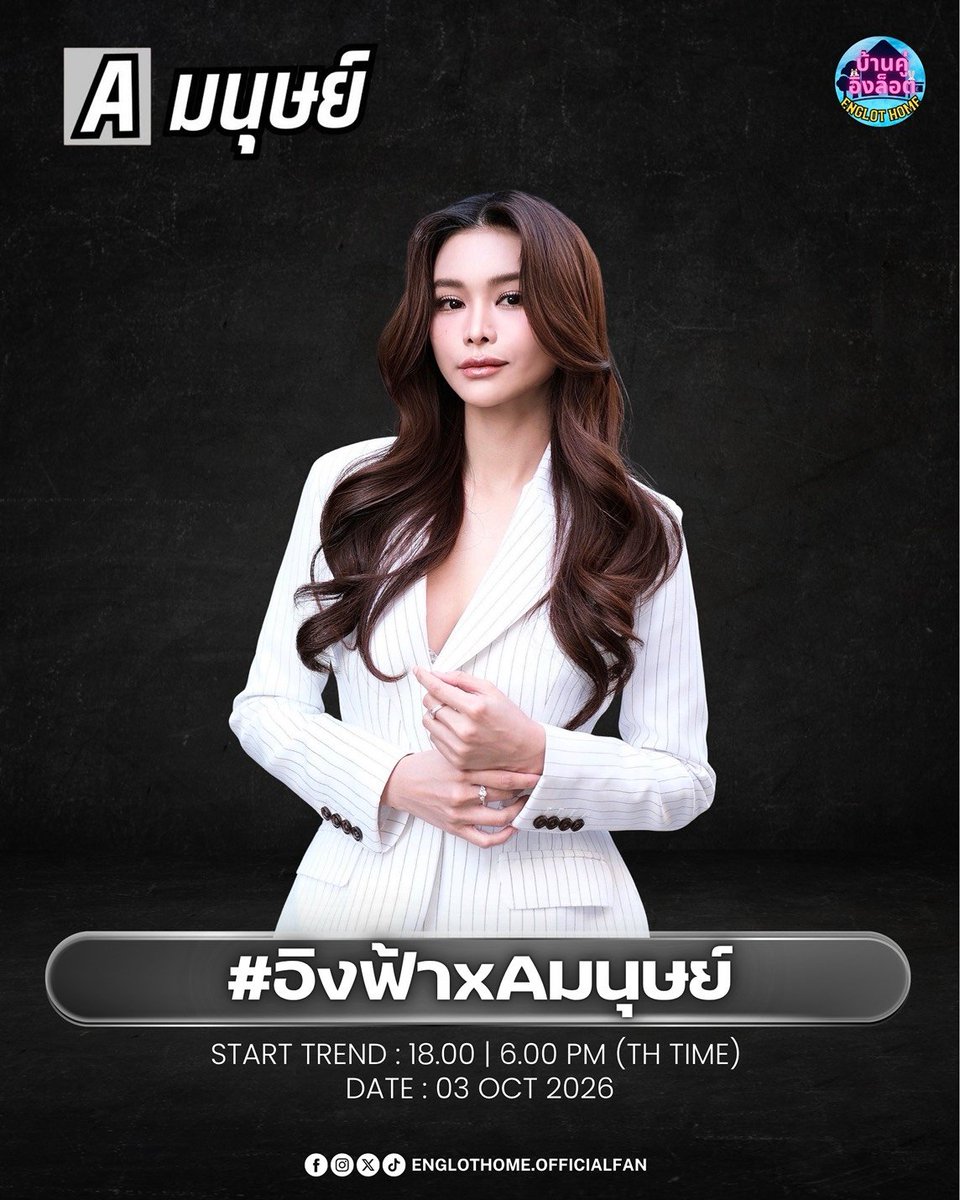 Englothome's tweet photo. 📣 วันนี้ติดตามชม เรื่องราวชีวิตของ "อิงฟ้า" ในรายการ "A มนุษย์ EP.42"

🗓️ 03 ตุลาคม 2569
⏰ เวลา 18.00 น.
🎬 รับชมทาง Youtube : Happy Monster House

📌 ร่วมกันเทรนด์ผ่านแฮชแท็ก
#️⃣#.อิงฟ้าxAมนุษย์
Start Trend : 18.00 น. (BKK)

⚠️ สามารถใช้แท็กในช่วงรายการเริ่มออนแอร์ได้เลยนะคะ

#อิงฟ้ามหาชน #EngfaWaraha 
#อิงล็อต #englot #บ้านคู่อิงล็อต
@EWaraha