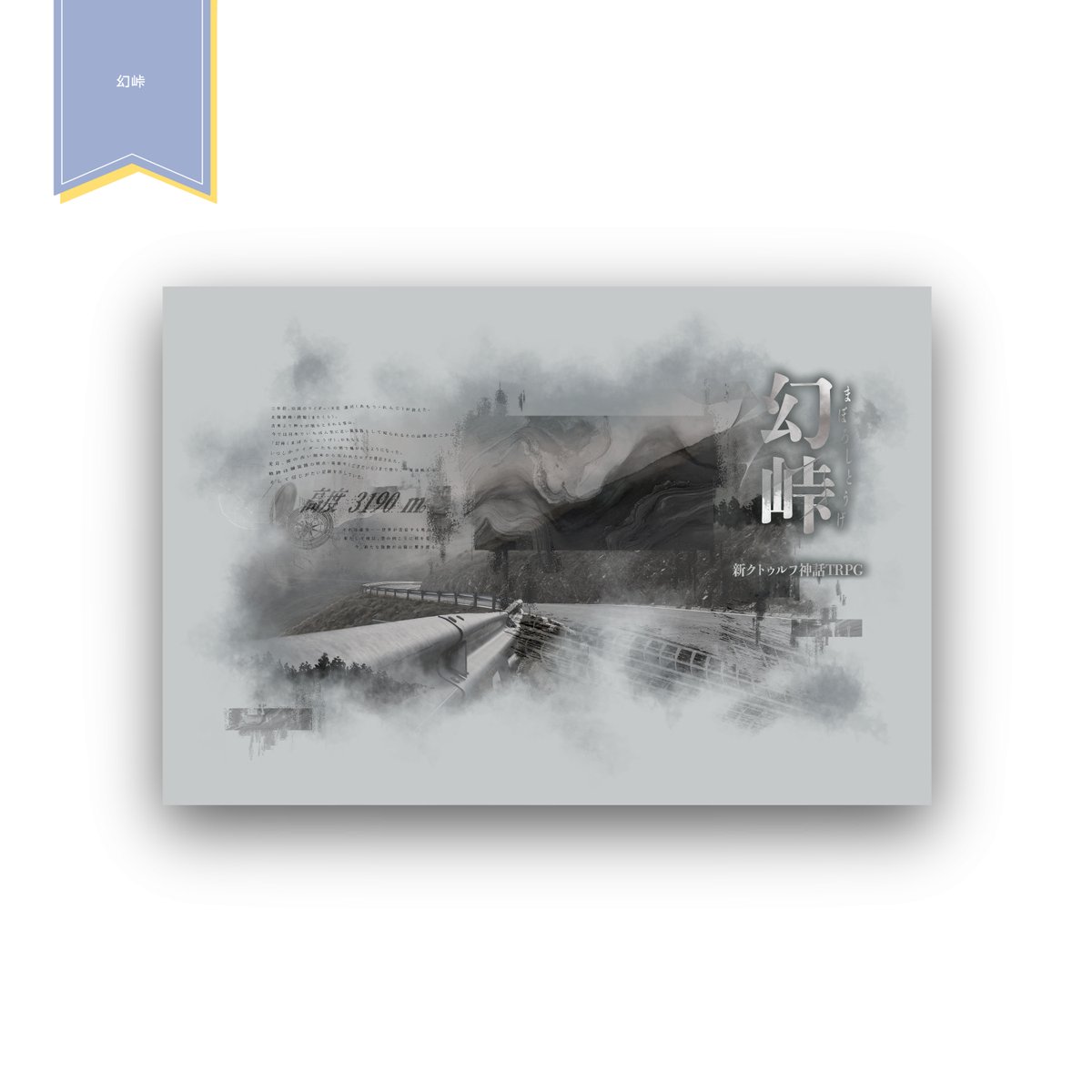 58___9's tweet photo. ▌𝖶𝗈𝗋𝗄﹣ココフォリア部屋制作

𝖢𝗈𝖢『 幻峠 』
デザイン制作させて頂きました！

#Commission https://t.co/jwcmb3SFrx