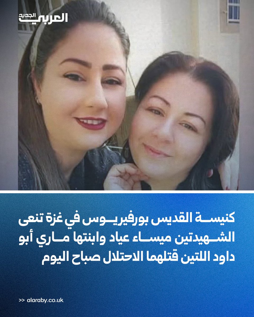 alaraby_ar's tweet photo. 📌 كنيسة القديس بورفيريوس في غزة تنعى الشهيدتين ميساء عياد وابنتها ماري أبو داود، اللتين قُتلتا برصاص الاحتلال صباح اليوم

#العربي_الجديد https://t.co/LO49llrxII