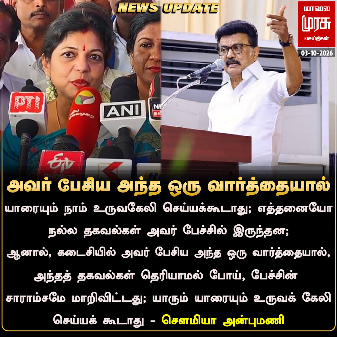 MalaimurasuTv's tweet photo. யாரும் யாரையும் உருவக் கேலி செய்யக் கூடாது - சௌமியா அன்புமணி 
#Malaimurasu #Newsupdate #DMK #Pmk #MKstalin @Sowmiyanbumani https://t.co/SIzbHvCjgi