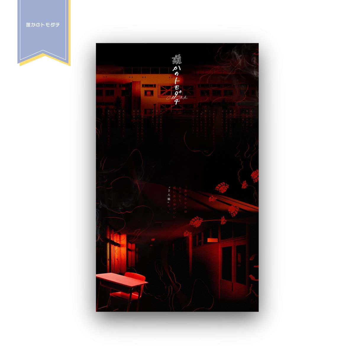 58___9's tweet photo. ▌𝖶𝗈𝗋𝗄﹣ココフォリア部屋制作

𝖢𝗈𝖢『 誰かのトモダチ 』
デザイン制作させて頂きました！

#Commission https://t.co/7OiZ0xLwGe