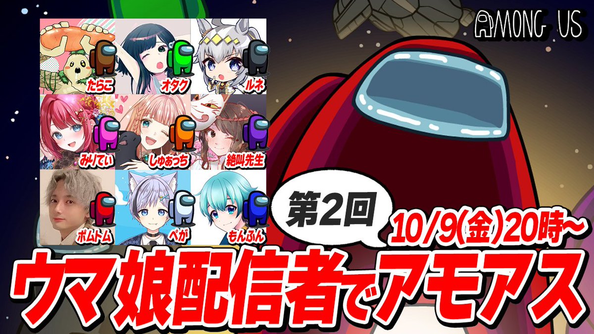 tarakokkkko's tweet photo. ついにやってきましたこの時が！
第2回ウマ娘Among usコラボ開催決定！！！

日時：10月9日(金) 20:00～ 

ウマ娘コラボ企画として過去最高のメンバーが揃いました！第1回に引き続き今回も大変楽しませてくれることでしょう！！ 
当日は各配信者視点配信でお楽しみいただけたらと思います〜 

#アモ娘 https://t.co/2QZPNNZcdd