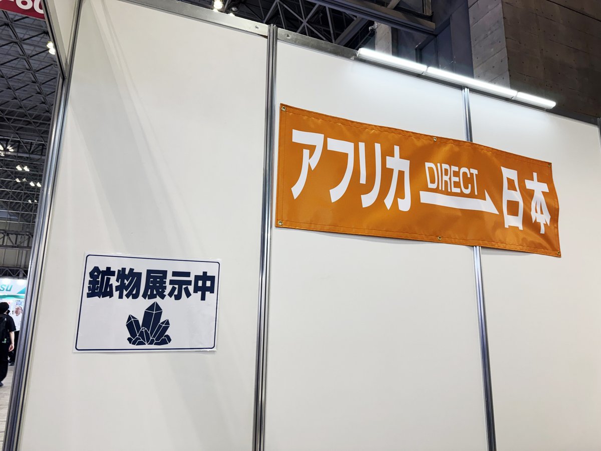 nontan_design's tweet photo. METIO × KEC が出展した「高機能素材Week」（幕張メッセ）で、デザインしたA0パネル3枚が掲示されました。

画面で作ったものが実物大で並ぶのは感慨深いです。原石の実物展示も。

#パネルデザイン #のんたんデザイン #高機能素材Week https://t.co/WNp9wGGCCH