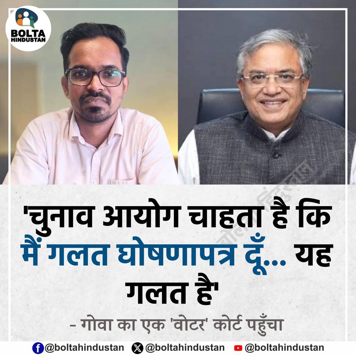 BoltaHindustan's tweet photo. 'चुनाव आयोग चाहता है कि मैं गलत घोषणापत्र दूँ... यह गलत है'

: गोवा का एक 'वोटर' कोर्ट पहुँचा https://t.co/7kyah1ukla