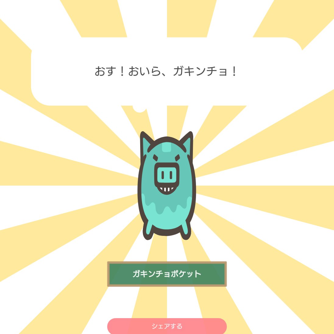rag52t's tweet photo. 【マイポケットが進化したよ！】
「ガキンチョポケット」を育成中！
ポケットを育てて、家計簿続く！貯まる！
「2秒家計簿おカネレコ」https://t.co/fZYAwgCtoM

#おカネレコ #マイポケ https://t.co/y7xLq29kxf