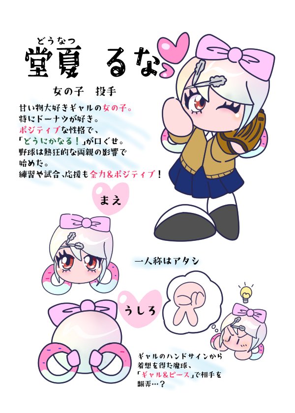 22yukimaru's tweet photo. 堂夏　るな（どうなつるな）

甘い物大好きギャルの女の子の投手
特にドーナツ大好き
ポジティブな性格で「どうにかなる！」が口癖
野球にとても熱狂的な両親の影響で野球を始めた
練習や試合、応援も全力&amp;ポジティブ！
  #オリジナルキャラ部門 #パワプロアプリ12周年 https://t.co/TR3rQ1fgB9