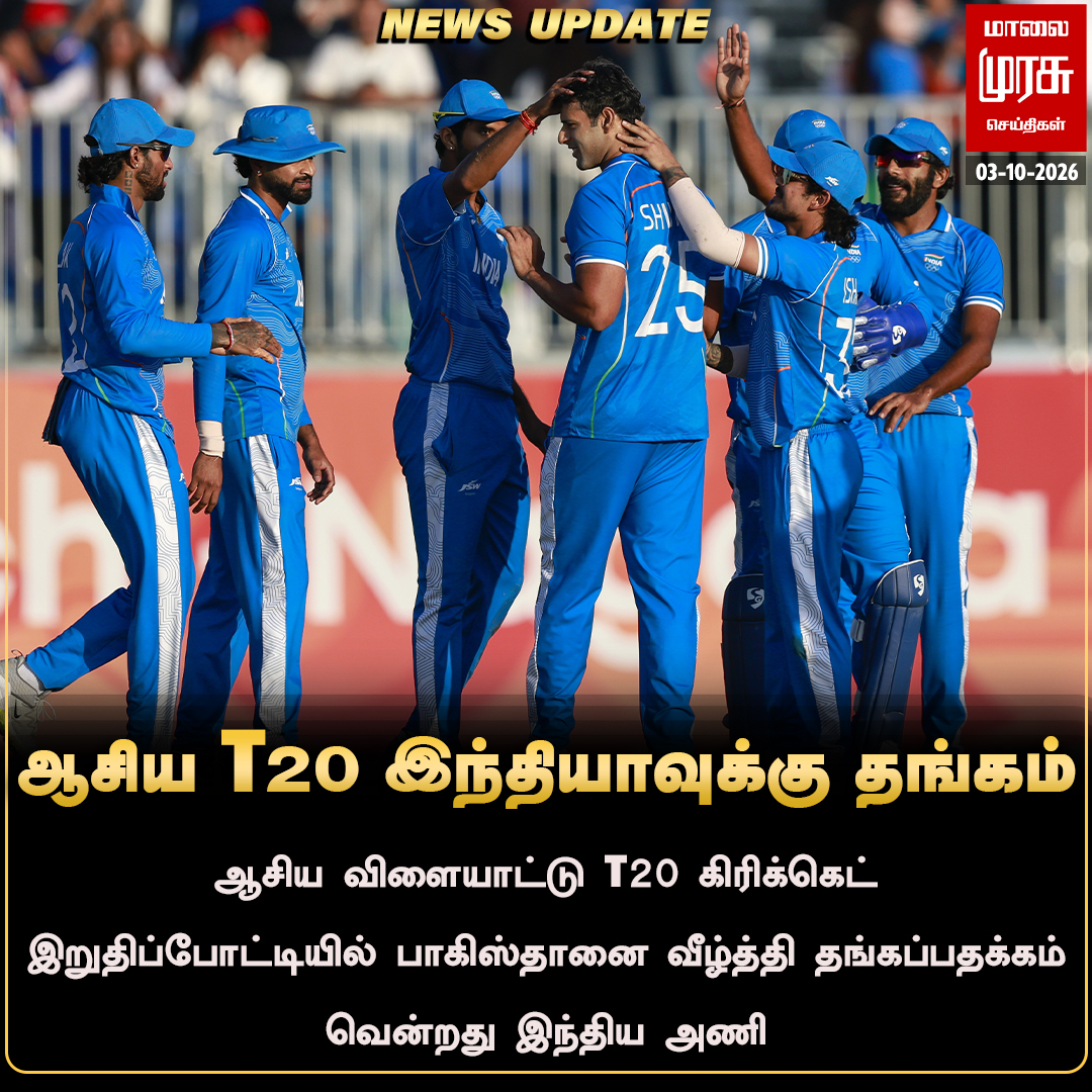 MalaimurasuTv's tweet photo. ஆடவர் 20 ஓவர் கிரிக்கெட் போட்டியில் பாகிஸ்தானை வீழ்த்தி இந்திய அணி தங்கம் வென்றது 
#Malaimurasu #Newsupdate #INDvPAK #AsianGames https://t.co/xeepSCI6sf