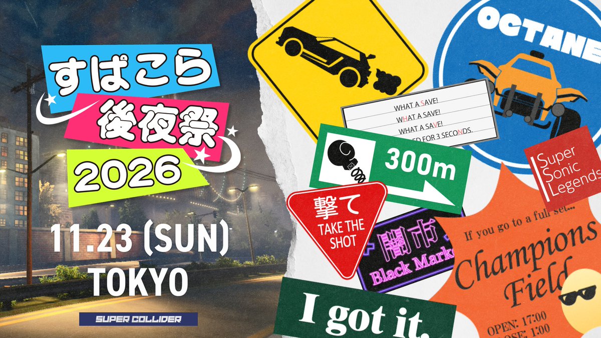 SuperColliderRL's tweet photo. ⋱📢「#すぱこら後夜祭2026」今年も開催決定！⋰
/／
オフラインで #ロケットリーグ を楽しもう！
#中高ロケリ選手権 と同日・同会場にて実施予定 ✨
\＼

イベントの詳細は後日お知らせします ℹ️
@SuperColliderRL
 をフォローしてお待ちください 💁‍♂️ https://t.co/a1b6y0nq4o