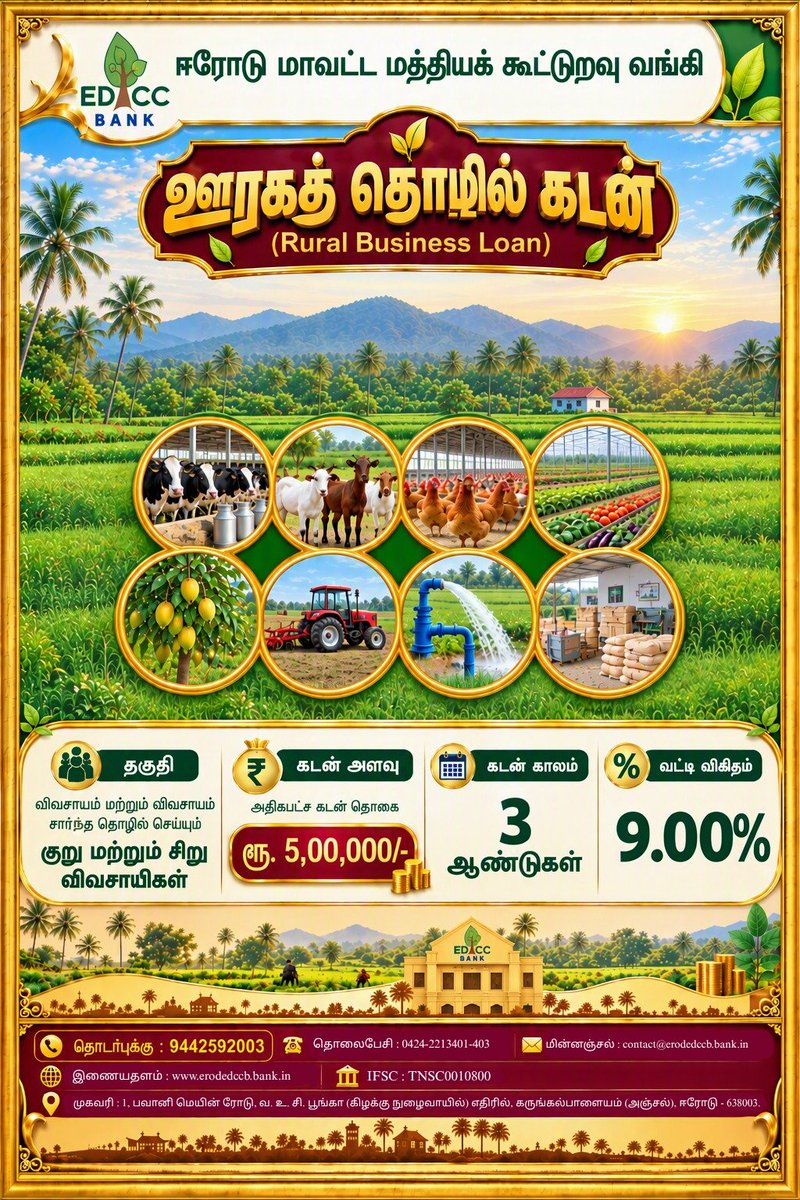 edccbank's tweet photo. 🌾 கிராமப்புற வளர்ச்சிக்கு கைகொடுக்கும் EDCC ஊரக தொழில் கடன்!
விவசாயம் மற்றும் சிறு தொழில்களுக்கு ₹5 லட்சம் வரை கடன் – 3 ஆண்டுகள் வரை தவணைக்காலம்.
🤝 உங்கள் தொழில் வளர்ச்சிக்கு EDCC எப்போதும் துணை!
#EDCCBank #ஊரகதொழில்கடன் #கிராமப்புறவளர்ச்சி #ErodeDCCB https://t.co/64mHX7nRfX