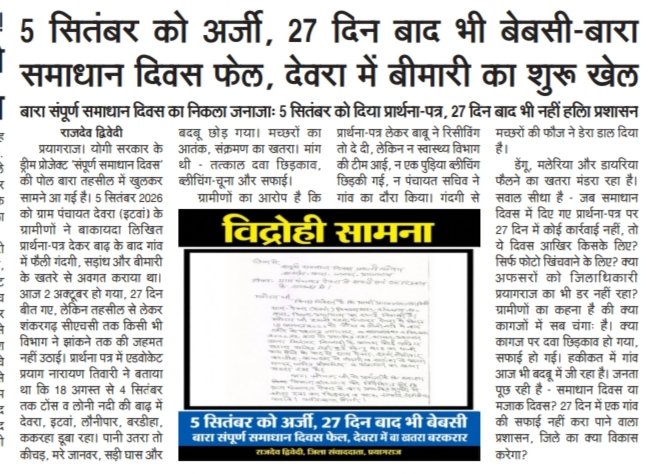RajdevDwivedi1's tweet photo. प्रयागराज बारा समाधान दिवस पर 5 सितंबर को ग्रामीण द्वारा दी गई अर्जी मगर आज तक नहीं मिला समाधान, बीमारी पसार रही पैर।
@DM_PRAYAGRAJ 
@CdoPrayagraj 
@Dewarva 
@ShivamS60564909 
@VidrohiSamana 
@vijay01006336 https://t.co/jFuKwjo6eb