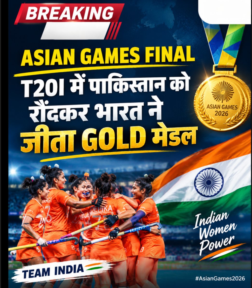 juni395819's tweet photo. 🇮🇳🏑 GOLD FOR INDIA! The Indian Women’s Hockey Team seals a memorable victory over Pakistan in the Asian Games final, bringing home the gold medal. A proud moment for Team India! 🥇🔥
#AsianGames2026 #TeamIndia #IndianHockey #WomenInSports #GoldMedal #Cheer4India #NortheastIndia https://t.co/b2jRfuh5xW