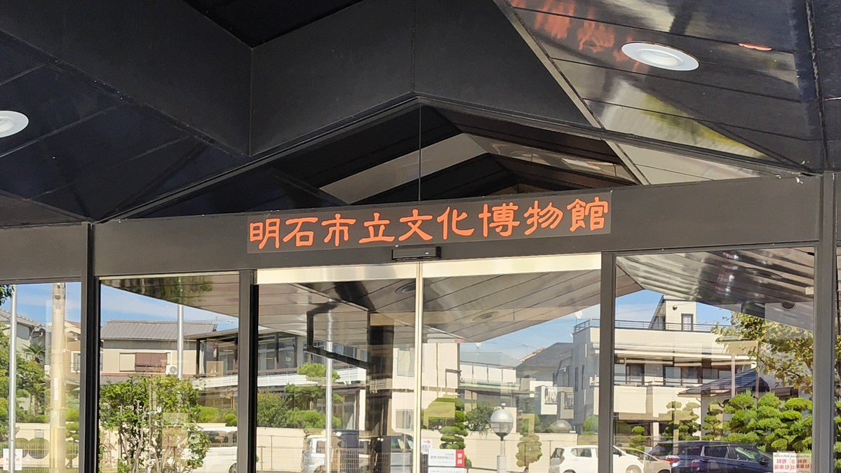 dao66711636's tweet photo. 明石市立文化博物館（兵庫県）で開催された講演会「三木合戦と明石」を聴講。
三木合戦の経過を文献史学の視点でお話しいただきました。近年発見された文書の紹介もありました。三木合戦の大まかな経緯はわかっているつもりですが、詳細をお話しいただきいい復習ができました。
#博士号取得記念講演 https://t.co/u2mvK7DOM0