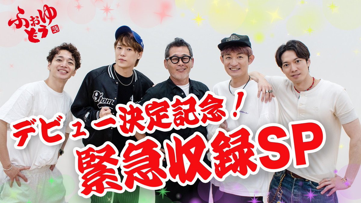 4U_dou's tweet photo. 📢本日10月3日(土)は… 
テレビ新潟、静岡放送で『 #ふぉゆどう 』 放送💛
ふぉ〜ゆ〜CDデビューまであと39日♪💿
いつもふぉゆどうを見ていただいているみなさん、3939です！

🌾テレビ新潟(第5夜放送)
      10/3（土）25:35～26:05
🗻静岡放送(第5夜再放送)
     10/3（土）26:40〜27:10

静岡県、新潟県のみなさま、ぜひご覧ください！
#ふぉゆどう でたくさん感想お待ちしています✨

#ふぉ〜ゆ〜 #SBS #TeNY