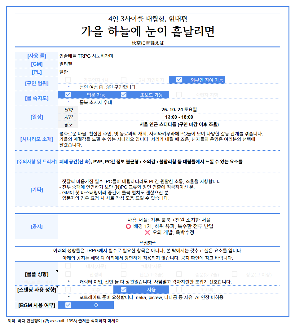 arhtichel's tweet photo. 시노비가미 <가을 하늘에 눈이 흩날리면> PL 3인 구인합니다. 입문탁을 상정하고 있으며 10월 24일 오프라인으로 진행합니다.

자세한 내용은 이미지 확인 후, 오픈카톡으로 성향표 첨부와 함께 연락 부탁드립니다!

옾카: https://t.co/3ExuauK4HS https://t.co/83ShTqJqaR