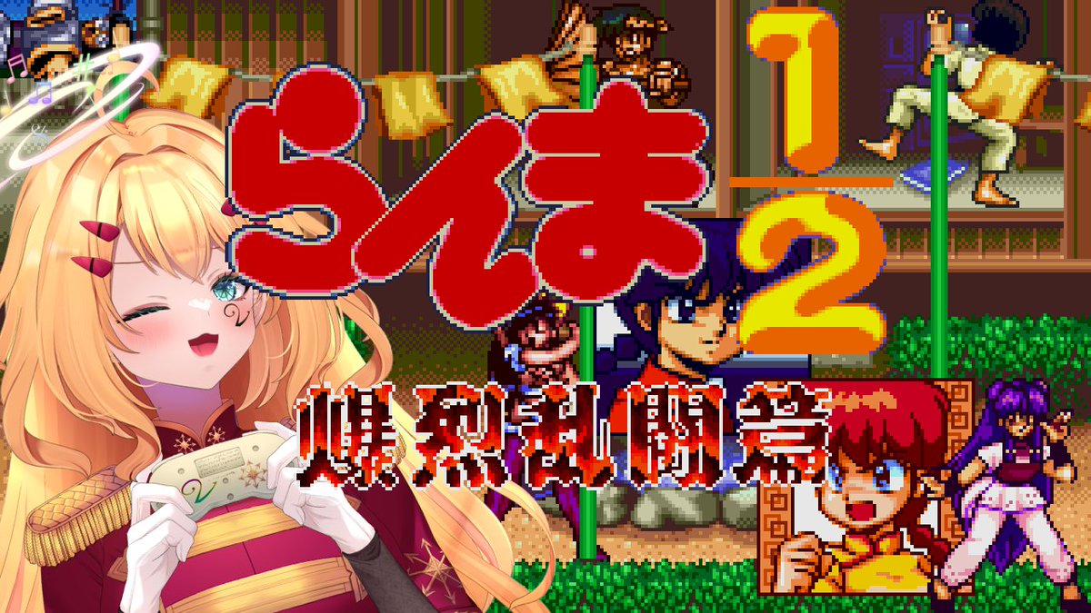 guangdi_vamula's tweet photo. 配信START!!!!!
らんま1/2アニメ3期放映前に格ゲーでおさらい⁉👀
「👊爆烈乱闘篇👊」プレイしてみます配信👇
ネタバレや裏技(?)もOKな稀有なVtuber配信👇
初見さんもおいでませ~👇
https://t.co/oyra5pI5qD
#VamLive
#らんまアニメ
#ranma https://t.co/ktq33bpxOD