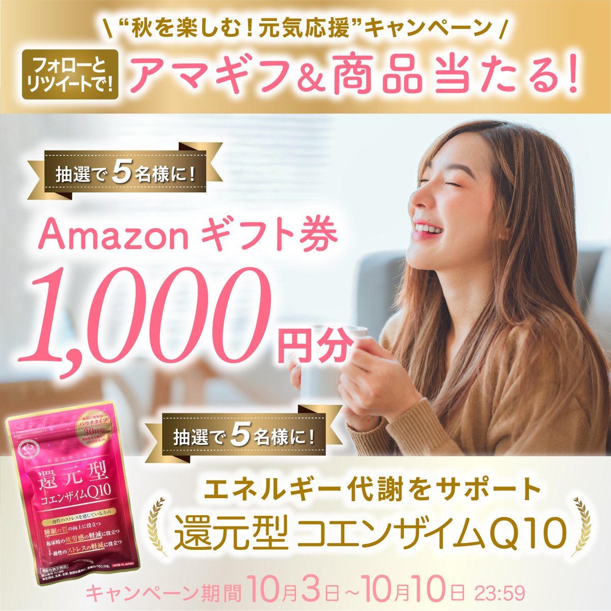 Coenzyme_Q10_'s tweet photo. やっと過ごしやすくなってきた10月🤎✨

お出かけに、旅行に、おしゃれに、お食事🎵
秋はやりたいことが増える季節ですよね…☺️！

でも、
🍁 予定を入れるとすぐ疲れてしまう
🍁 仕事が終わる頃にはぐったり
🍁 休日は出かけたいのに、ついゴロゴロ
🍁 「もう少し元気があればな…」と思うことが増えた

そんなこと、ありませんか？

過ごしやすい季節になったからこそ、
毎日を楽しむための“エネルギーケア”も意識したいところ💪

そこで取り入れたいのが、
還元型コエンザイムQ10💚✨

還元型コエンザイムQ10は、私たちの体のエネルギー産生をサポートする成分。

「疲れてから休む」ではなく、
仕事もプライベートも楽しめるように、
日頃から内側のコンディションを、整えておきませんか？🥰

元気があると、秋はもっと楽しめる🍁！

お出かけも、美容も、やりたいことを思いきり楽しめる毎日へ。

＼🍂秋を楽しむ！元気応援キャンペーン🍂／

🎁 Amazonギフト券1,000円分 ×5名様
🎁 還元型コエンザイムQ10 ×5名様

📌フォロー＆リポストで応募

たくさんのご応募をお待ちしております😊