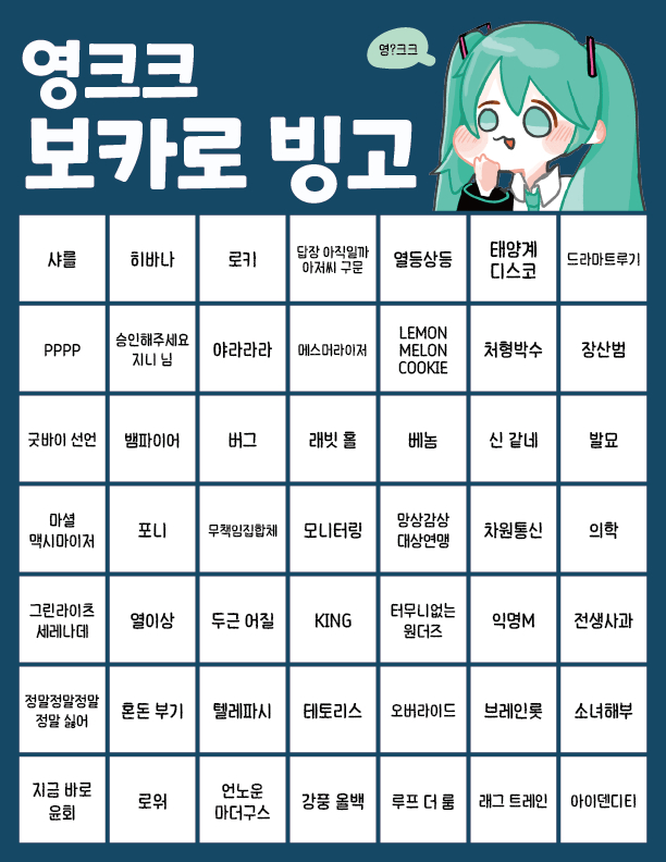 vocaro_lyrics's tweet photo. 오늘 영상에 올라온 영크크 보카로 빙고입니다

#영크크보카로빙고

달고 올려주시면 구경하러 감

https://t.co/l08uOuCVLv https://t.co/RHPtErMV53