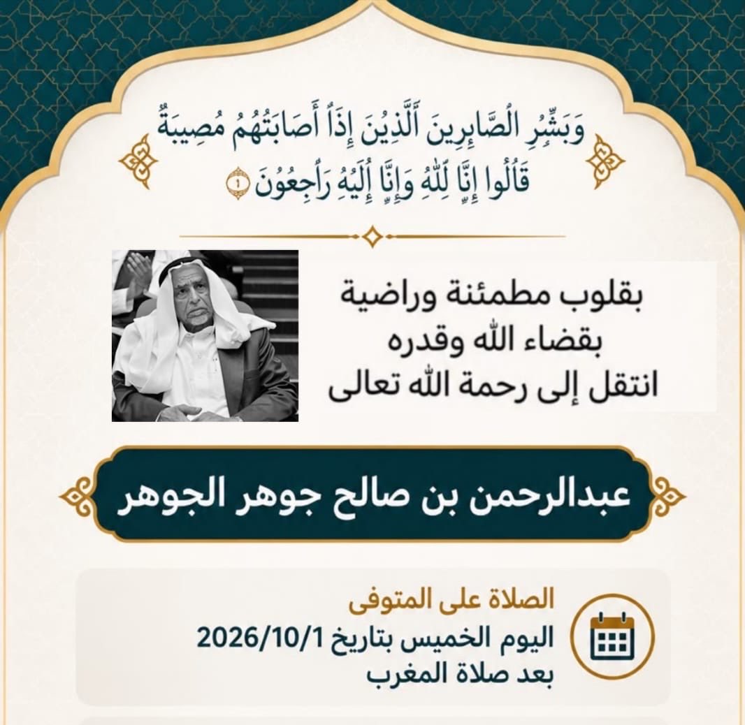 AlJohar_FamilyF's tweet photo. 🎙️ | إن لله ما أخذ، وله ما أعطى، وكل شيء عنده بأجل مسمى ..

توفي العم عبدالرحمن بن صالح بن جوهر الجوهر ( أبو كميل)
رحمه الله

إنا لله وإنا إليه راجعون.. https://t.co/MT3mgGjMDJ