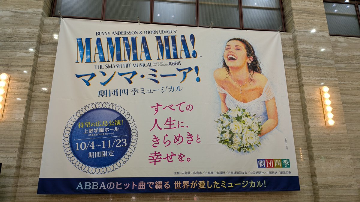 rccevent's tweet photo. 待望の広島公演

劇団四季ミュージカル
マンマ・ミーア！

明日　13:00〜開幕
上野学園ホールで11/23まで

見るもの全てをハッピーに！
四季オンラインチケットで
チケット販売中
https://t.co/mcjffieetf https://t.co/OxBi5r4jW1