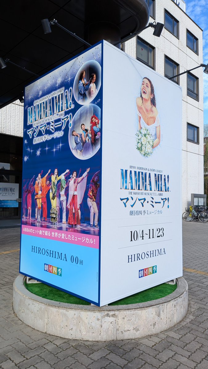 rccevent's tweet photo. 待望の広島公演

劇団四季ミュージカル
マンマ・ミーア！

明日　13:00〜開幕
上野学園ホールで11/23まで

見るもの全てをハッピーに！
四季オンラインチケットで
チケット販売中
https://t.co/mcjffieetf https://t.co/OxBi5r4jW1