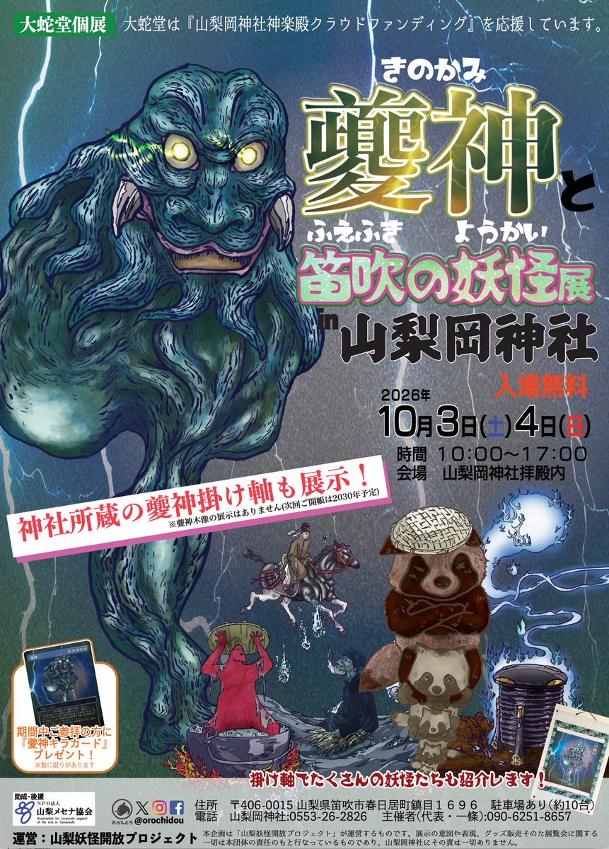 yokai_talk's tweet photo. 先週の放送では今日から山梨岡神社で個展を開催されている大蛇堂さんが登場！

お聴き逃しの方はこちらから

https://t.co/lK1XyfFaLM #妖怪 #妖怪TALK https://t.co/WkVoal6DVX