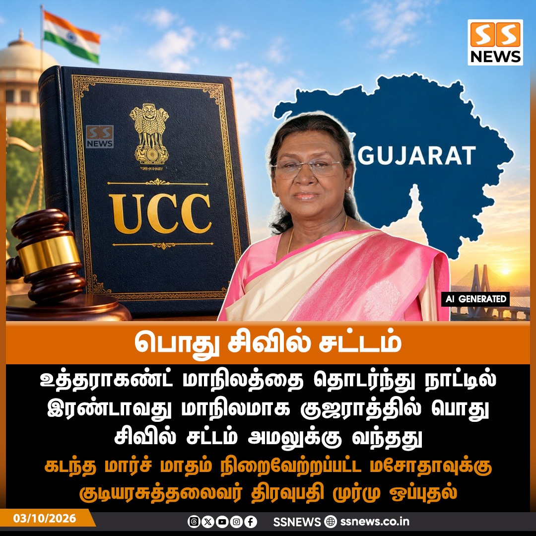 SSNEWSDigital's tweet photo. பொது சிவில் சட்டம்
உத்தராகண்ட் மாநிலத்தை தொடர்ந்து நாட்டில் இரண்டாவது மாநிலமாக குஜராத்தில் பொது சிவில் சட்டம் அமலுக்கு வந்தது
கடந்த மார்ச் மாதம் நிறைவேற்றப்பட்ட மசோதாவுக்கு குடியரசுத்தலைவர் திரவுபதி முர்மு ஒப்புதல்
#CivilCode #UCC #Gujarat #Uttarakhand #Gujarat #SSNews https://t.co/NYcas2t6rV