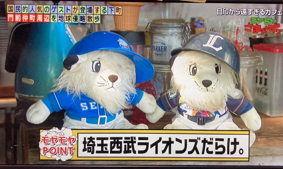lionsfunfan's tweet photo. 今日のモヤモヤさまーず2

門前仲町の川沿いのカフェ
埼玉西武ライオンズファン
中村剛也ファンの店主

今シーズンの
満塁ホームランや
サヨナラ打は
メチャメチャ嬉しかったでしょ？😊

#seibulions https://t.co/zuwH5IA6kX