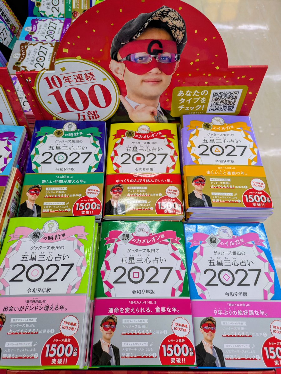 seibunkantoyoak's tweet photo. 🔮2027年の運勢、もうチェックしましたか？

毎年大人気の「ゲッターズ飯田の五星三心占い」
シリーズが今年も登場！

「来年はどんな一年になる？」
「仕事も恋愛も、いい流れに乗りたい！」

そんな方におすすめの一冊です✨

＃ゲッターズ飯田　＃五星三心　＃運勢　＃書店 https://t.co/DpPkAkgbgP