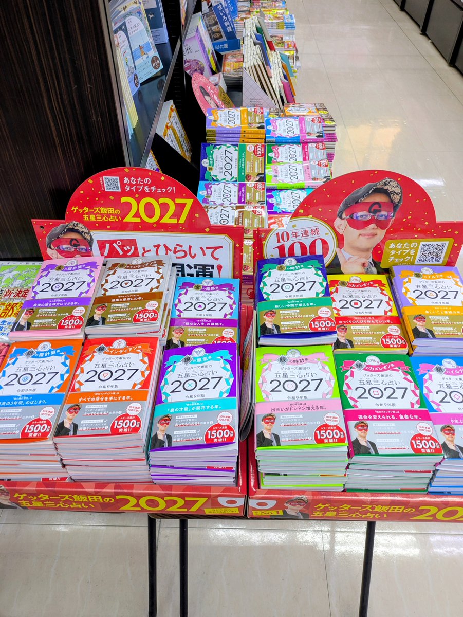 seibunkantoyoak's tweet photo. 🔮2027年の運勢、もうチェックしましたか？

毎年大人気の「ゲッターズ飯田の五星三心占い」
シリーズが今年も登場！

「来年はどんな一年になる？」
「仕事も恋愛も、いい流れに乗りたい！」

そんな方におすすめの一冊です✨

＃ゲッターズ飯田　＃五星三心　＃運勢　＃書店 https://t.co/DpPkAkgbgP