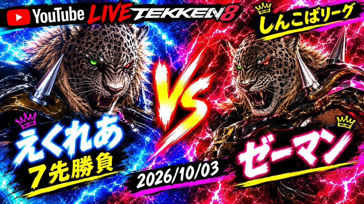 shinkoba_tekken's tweet photo. 世間はBBFですが、仕事の僕は今日も夜リーグ戦やりたいと思ってます！

みなさまお待たせしました！ついにえくれあが帰ってきました！！

しんこばリーグ内の真のアマキン使いはどっちなのか！？

よすりんの遺伝子をひく『えくれあ』VS若手の期待の星『ゼーマン』です！

夜23時頃開始！ https://t.co/OOJbJPRnVC