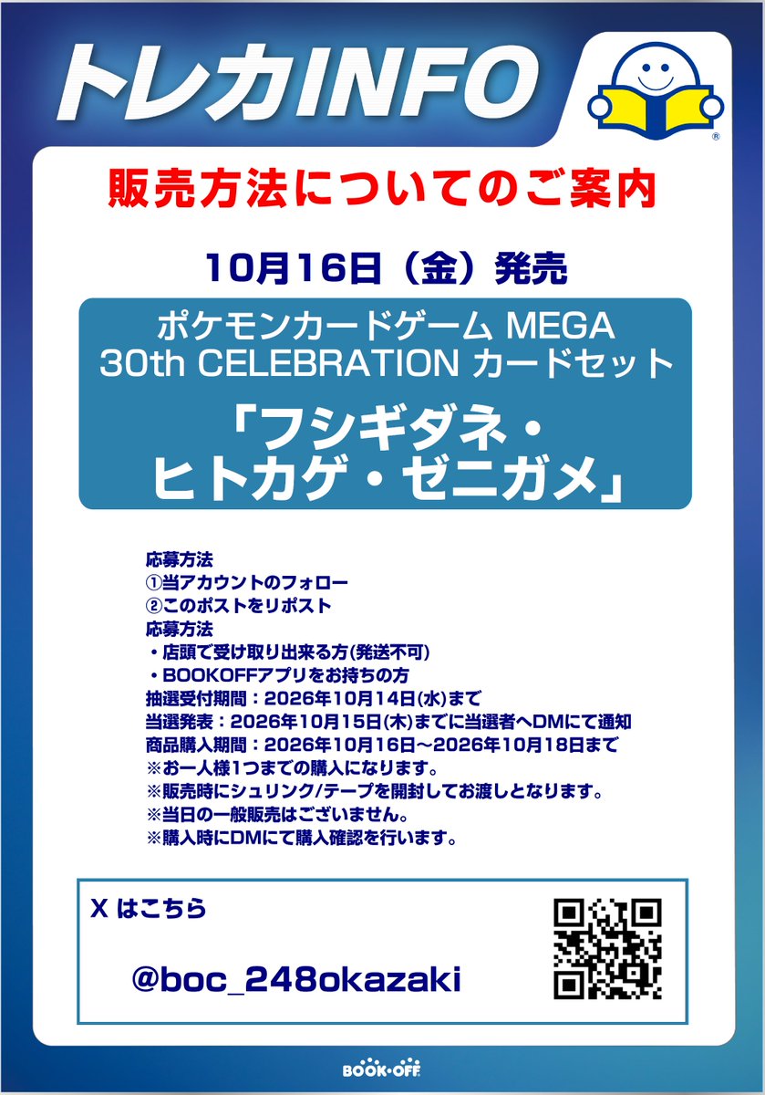 boc_248okazaki's tweet photo. 「10/16発売　フシギダネ・ヒトカゲ・ゼニガメ 抽選販売のお知らせ」

応募方法
①当アカウントのフォロー
②このポストをリポスト

・販売方法はXでの抽選のみとなります
・販売時にシュリンクを開封します
・郵送販売や当日の一般販売はございません
詳しい内容は画像にてご確認ください。 https://t.co/MToS7noixt