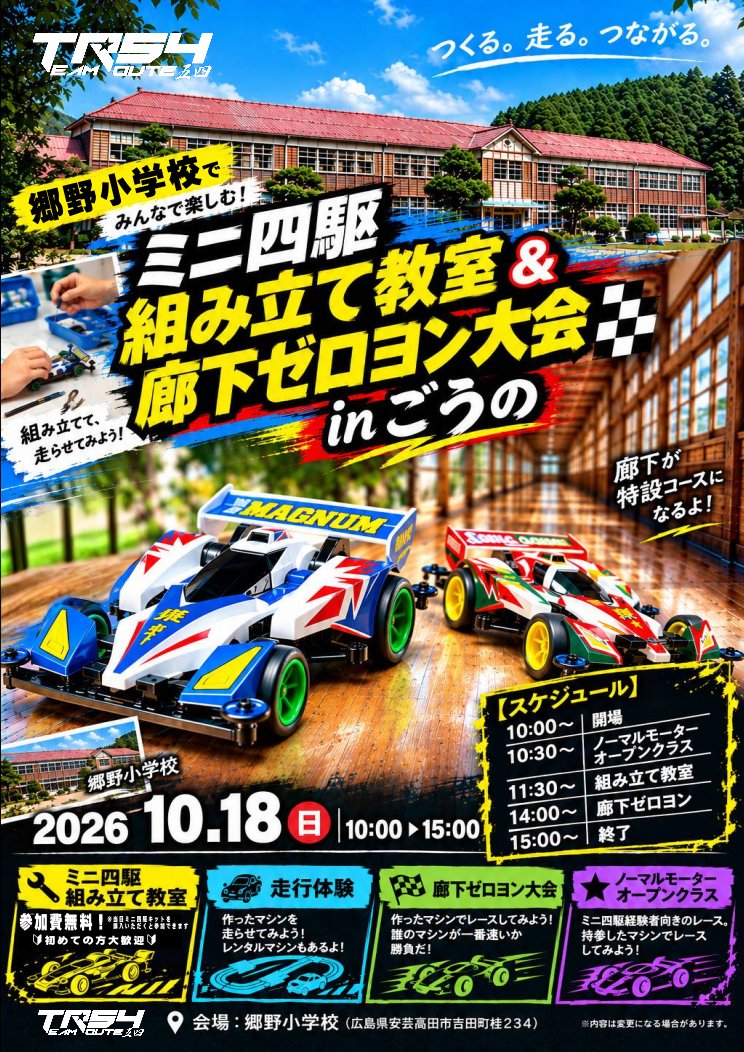 TeamRoute54's tweet photo. ミニ四駆組み立て教室＆廊下ゼロヨン大会inごうの
2026年10月18日
10:00〜15:00
郷野小学校（安芸高田市吉田町）
ミニ四駆組み立て教室
廊下ゼロヨン大会
オープンクラス（ノーマルモーター限定）
懐かしい木造校舎でカッコいいミニ四駆を組み立てて、みんなで走らせよう！
#ミニ四駆 
#mini4wd https://t.co/RFk5Zyrzyf