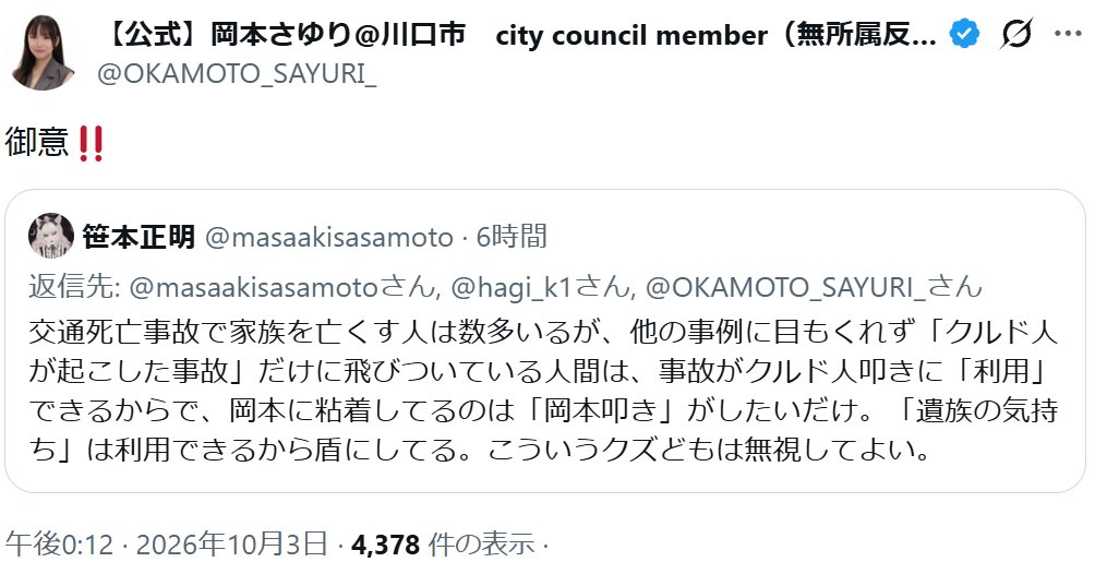henachoco_mote's tweet photo. 嘘つきクルド人加害者に騙されて嘘の情報を投稿し遺族・故人を傷つけて謝罪の意もない

さらに遺族を煽ってる、これが岡本さゆり川口市議会議員

絶対投票してはいけない https://t.co/emp8EEzaVG