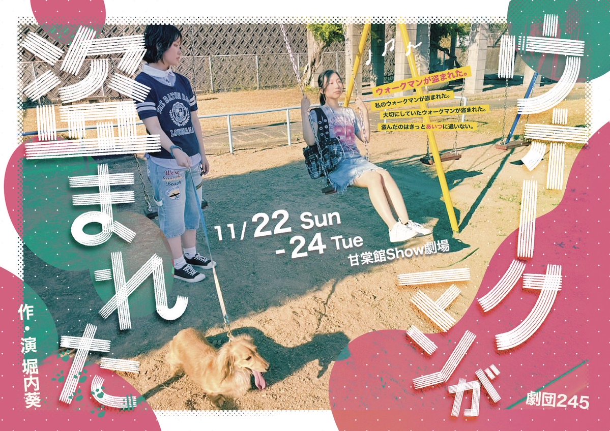 gekidan245's tweet photo. 🛎️フライヤー初公開🛎️
劇団245「ウォークマンが盗まれた」
写真フライヤー完成致しました！！

こちらのフライヤーは朝吹花さんが担当して下さいました！
素敵なフライヤーありがとうございます☺️

またご予約も受付開始致しました！
是非ご予約お待ちしてます！

https://t.co/n3d4XFKt3T https://t.co/sR8AOEp3cY